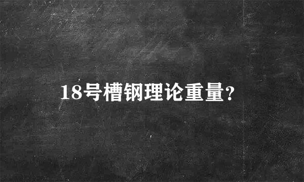 18号槽钢理论重量？