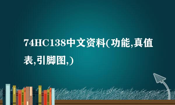 74HC138中文资料(功能,真值表,引脚图,)