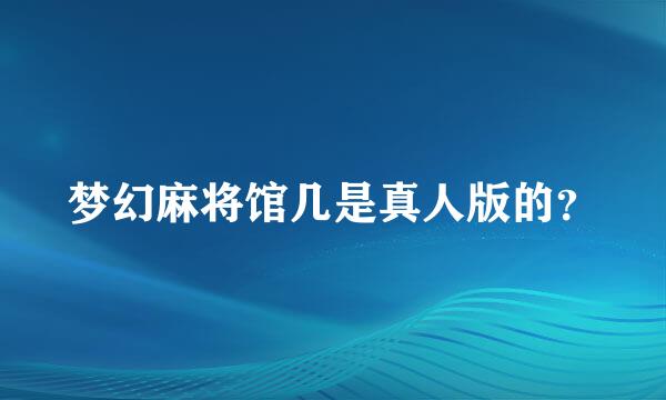 梦幻麻将馆几是真人版的？