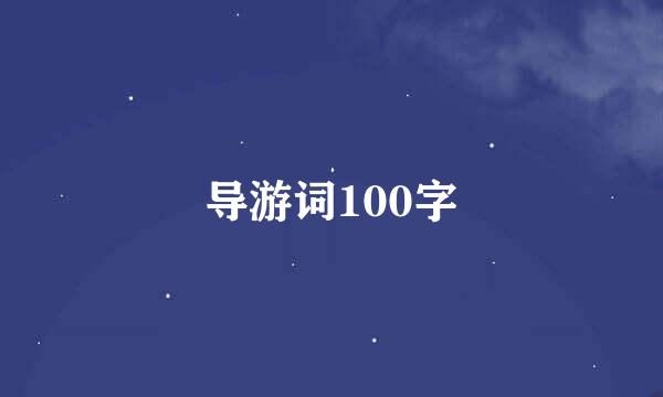 导游词100字