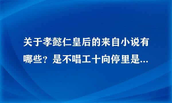 关于孝懿仁皇后的来自小说有哪些？是不唱工十向停里是坚征是穿越不重要