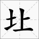 左右两个土是然怎护适什么字？