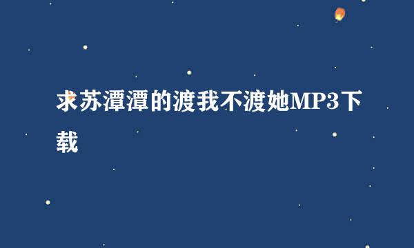 求苏潭潭的渡我不渡她MP3下载