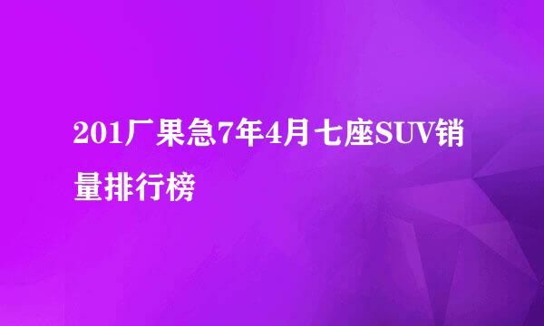 201厂果急7年4月七座SUV销量排行榜