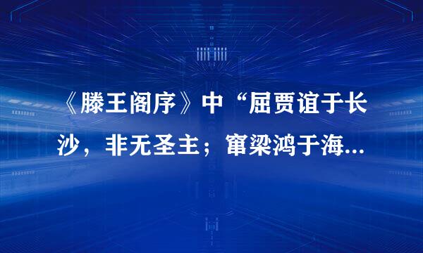 《滕王阁序》中“屈贾谊于长沙，非无圣主；窜梁鸿于海曲，岂测边乏明时。” 出于哪两个典故？完该模