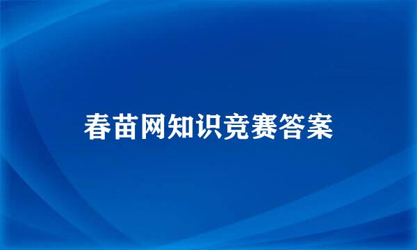 春苗网知识竞赛答案