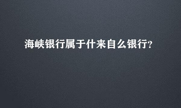 海峡银行属于什来自么银行？