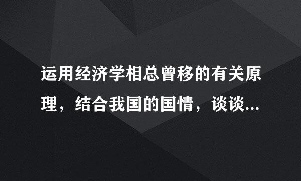 运用经济学相总曾移的有关原理，结合我国的国情，谈谈你对我国宏观经济政策的看法