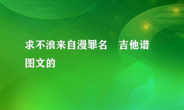 求不浪来自漫罪名 吉他谱 图文的