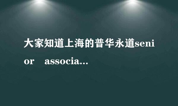 大家知道上海的普华永道senior associa来自te工资和待遇是多少360问答吗？