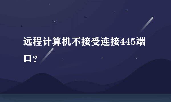 远程计算机不接受连接445端口？