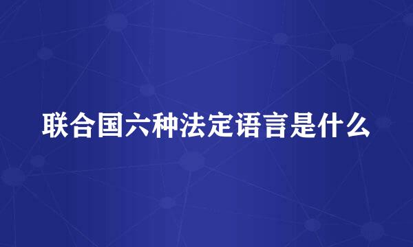 联合国六种法定语言是什么