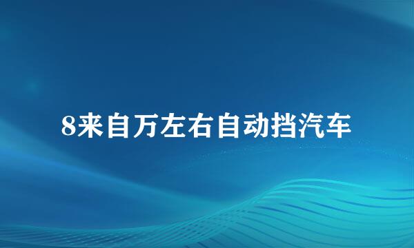 8来自万左右自动挡汽车