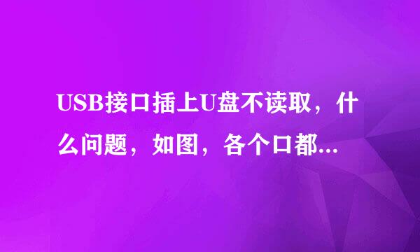 USB接口插上U盘不读取，什么问题，如图，各个口都试来自了，不行，急，求大神帮忙