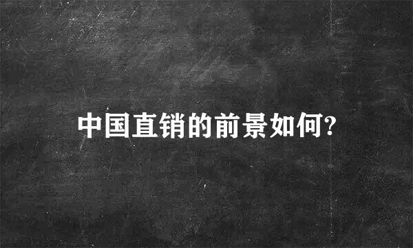 中国直销的前景如何?