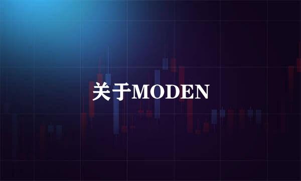 关于MODEN