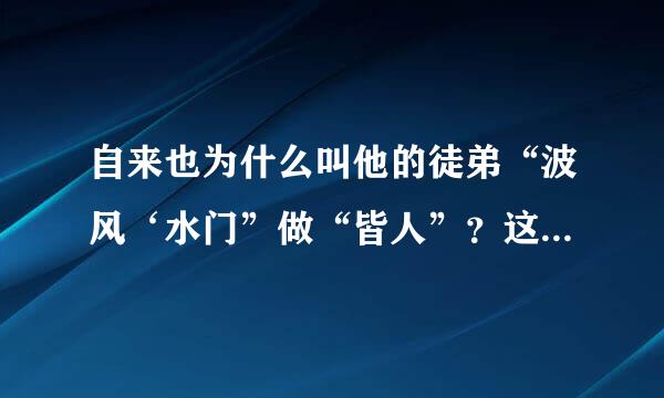 自来也为什么叫他的徒弟“波风‘水门”做“皆人”？这个“皆”好像有加个单人旁。