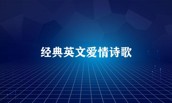 经典英文爱情诗歌