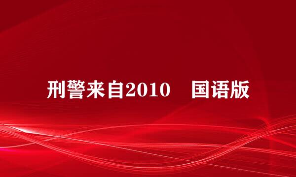 刑警来自2010 国语版