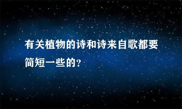 有关植物的诗和诗来自歌都要简短一些的？