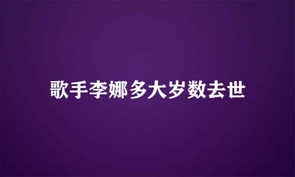 歌手李娜多大岁数去世