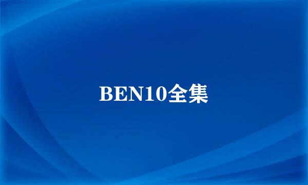 BEN10全集