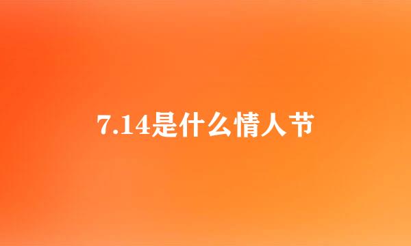 7.14是什么情人节