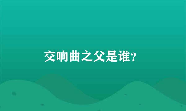 交响曲之父是谁？