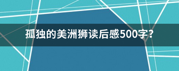 孤独的美洲狮读后感500字？