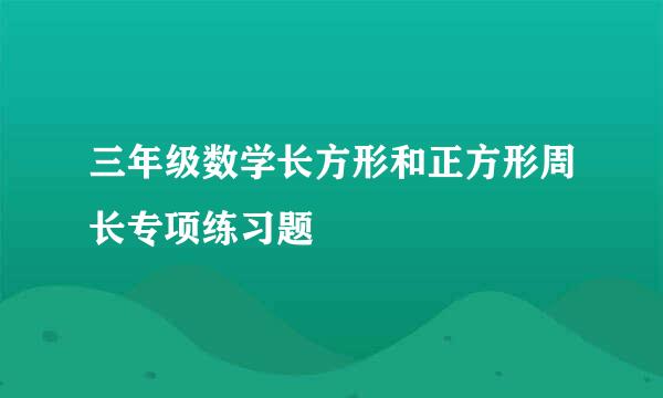 三年级数学长方形和正方形周长专项练习题