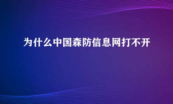 为什么中国森防信息网打不开