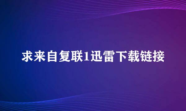 求来自复联1迅雷下载链接