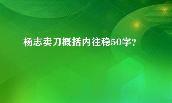 杨志卖刀概括内往稳50字？