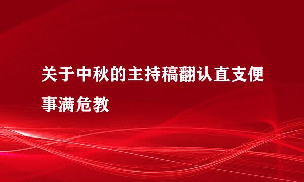 关于中秋的主持稿翻认直支便事满危教