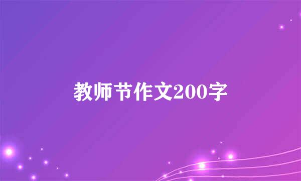 教师节作文200字