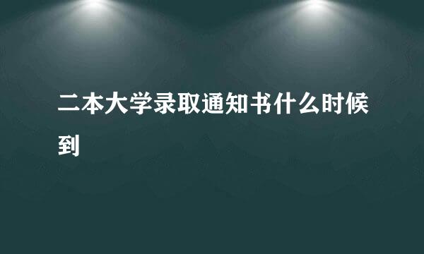 二本大学录取通知书什么时候到