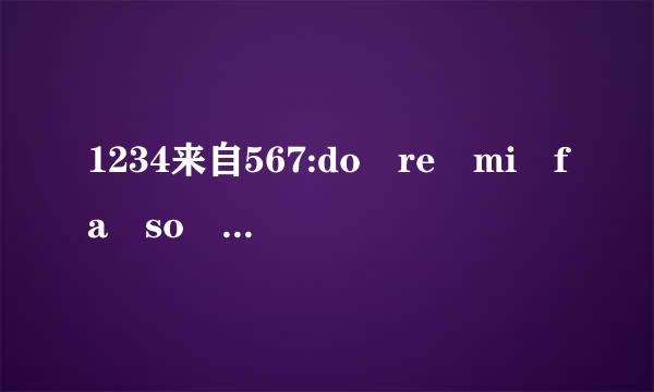 1234来自567:do re mi fa so la si do 音译:哆来咪发索啦西.伐伐来哆伐西哆是什么意思虽哥千钟载