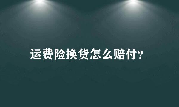 运费险换货怎么赔付？