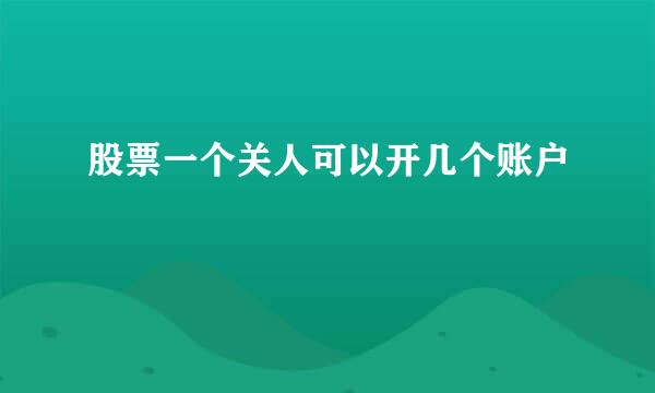 股票一个关人可以开几个账户