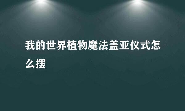 我的世界植物魔法盖亚仪式怎么摆