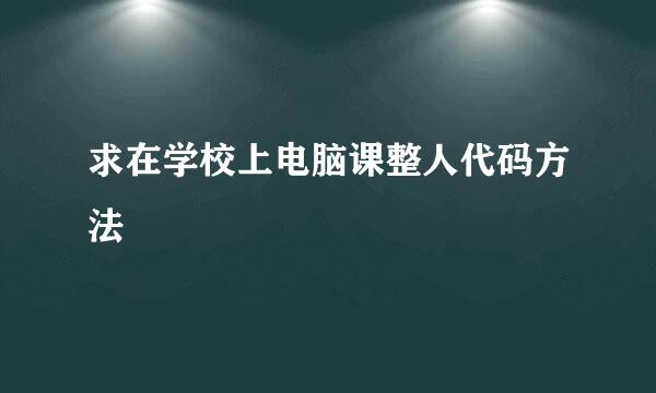 求在学校上电脑课整人代码方法