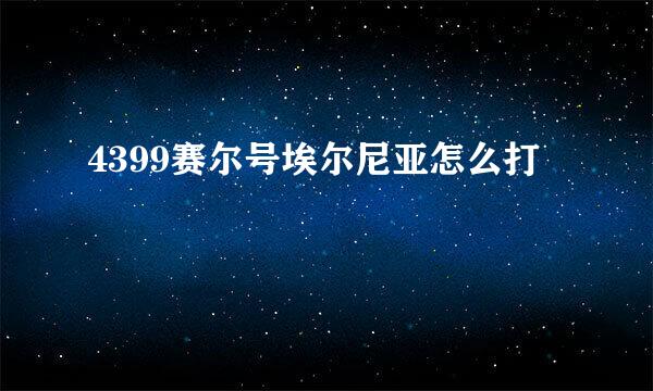 4399赛尔号埃尔尼亚怎么打