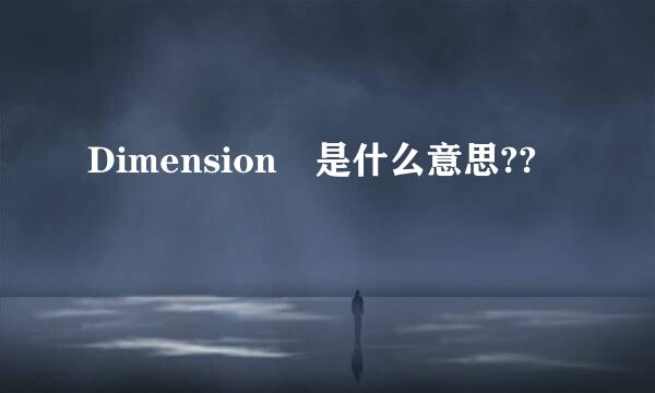 Dimension 是什么意思??