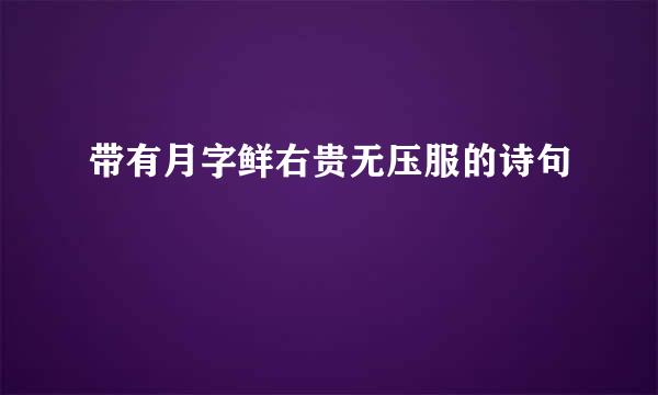 带有月字鲜右贵无压服的诗句