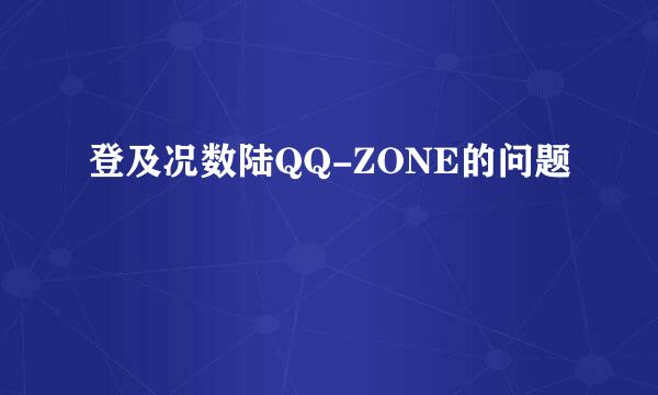 登及况数陆QQ-ZONE的问题