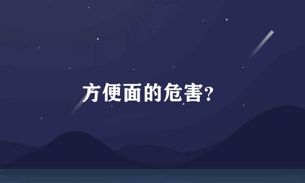 方便面的危害？