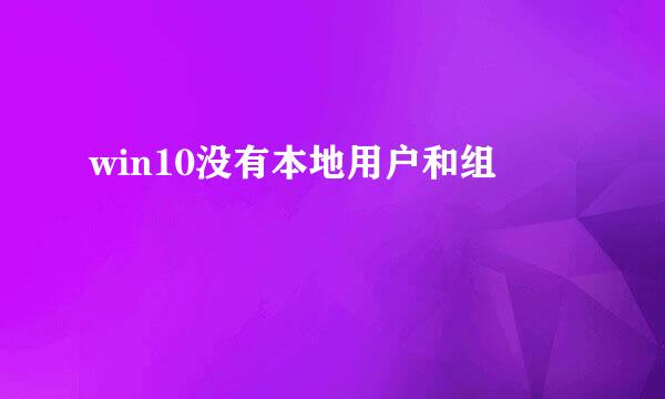 win10没有本地用户和组