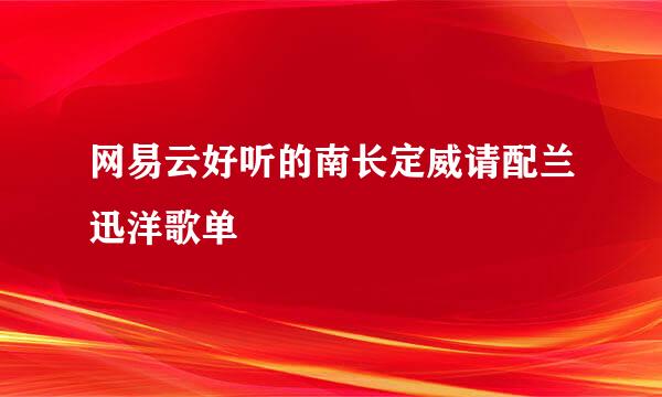 网易云好听的南长定威请配兰迅洋歌单