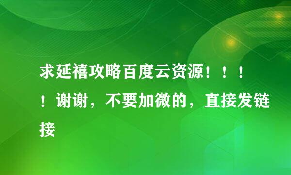 求延禧攻略百度云资源！！！！谢谢，不要加微的，直接发链接