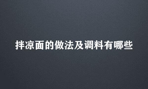 拌凉面的做法及调料有哪些